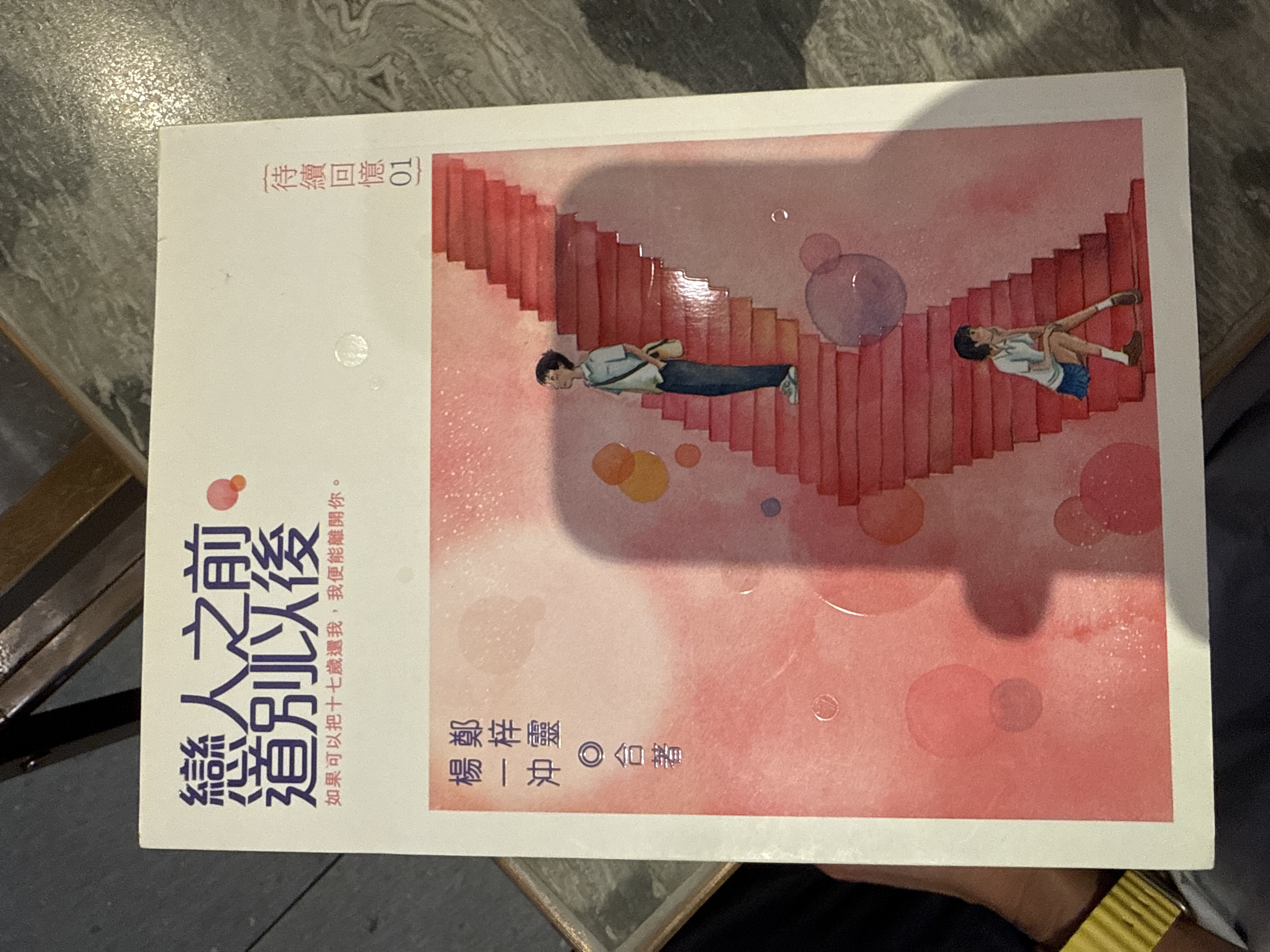 恋人之前道别以后 - Youth Romance Paperback